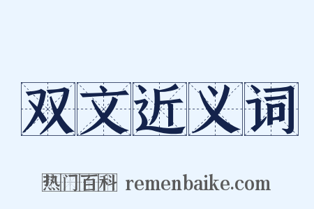 双文近义词是什么意思的图片